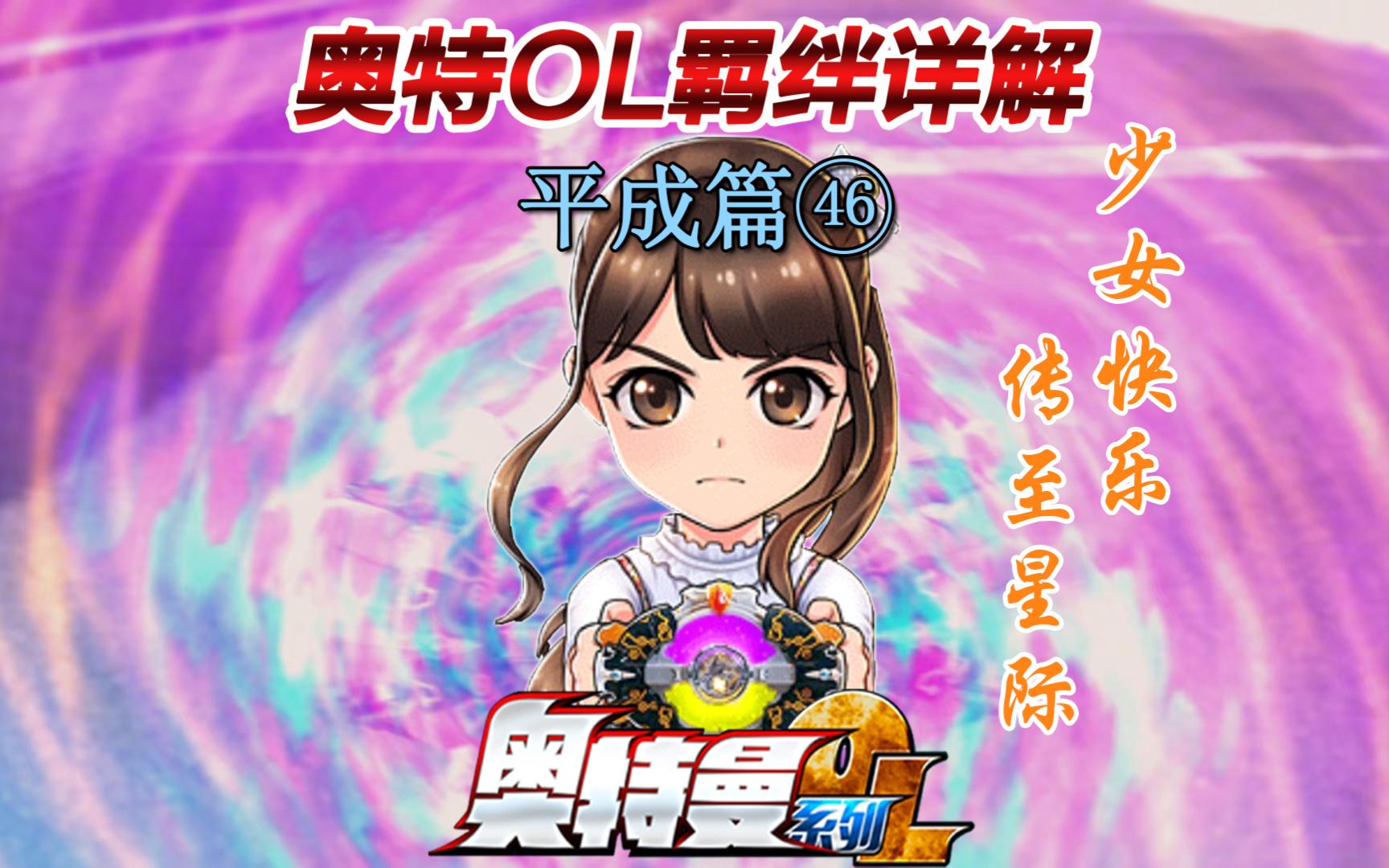 奥特ol 羁绊详解 平成篇46 凑朝阳