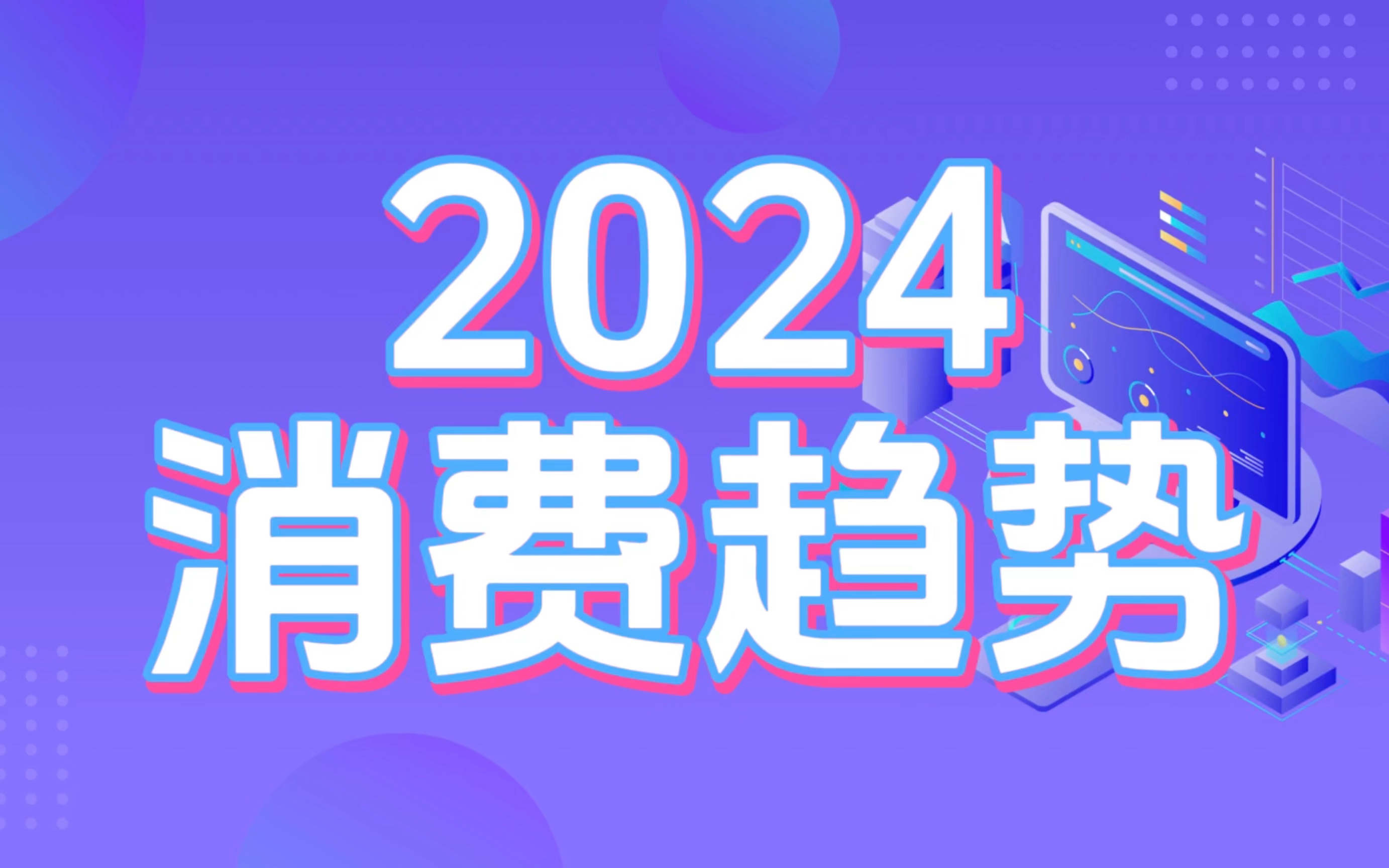 [图]【2024消费趋势】精神悦己成消费新潮