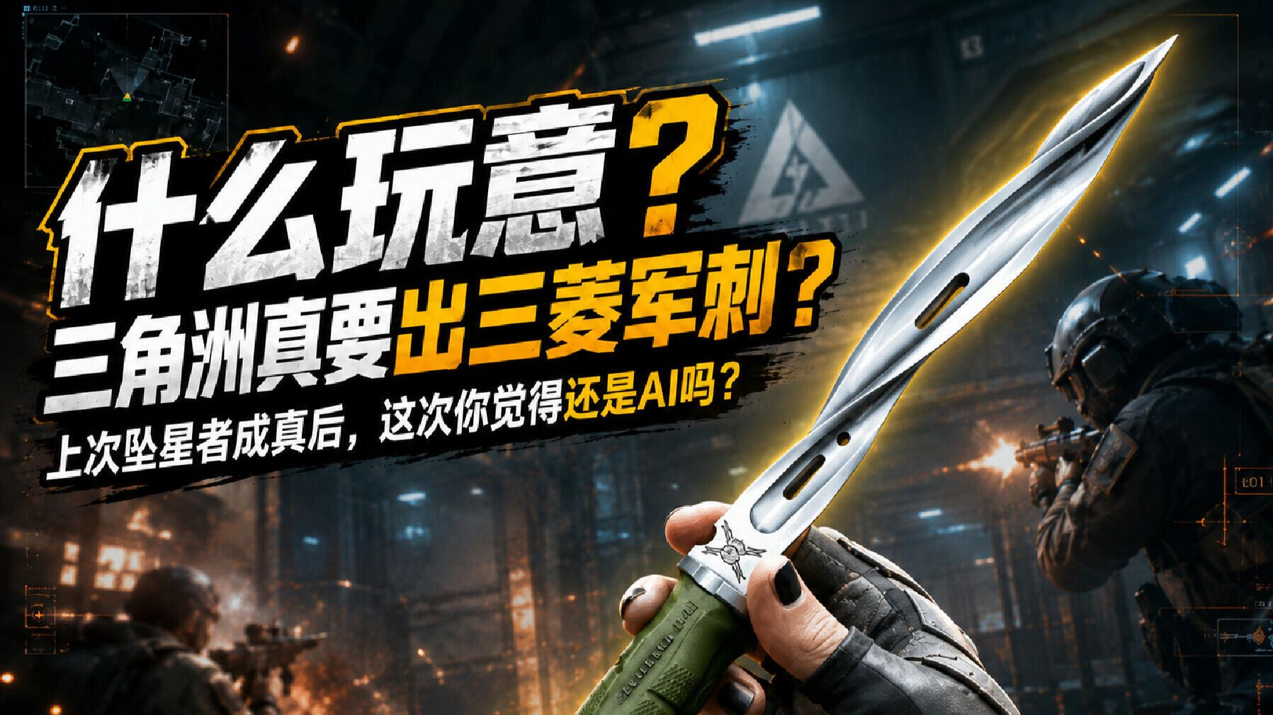 什么玩意？三角洲真要出三菱军刺？上次坠星者成真后，这次你觉得还是AI吗海报