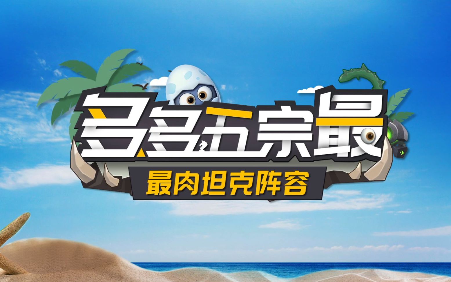 《多多自走棋》多多五宗最——前排抗压第一人,当之无愧的坦克之王!