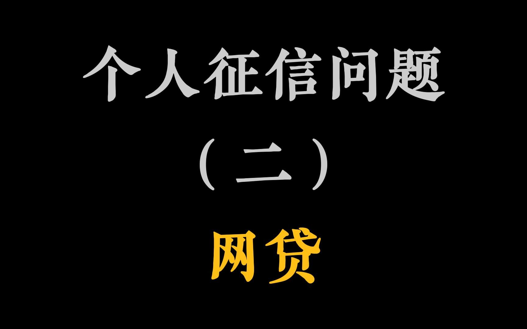 个人征信报告第2期:网贷的影响有多大?互联网的尽头就是网贷,既然逃不过,那就勇敢面对吧哔哩哔哩bilibili