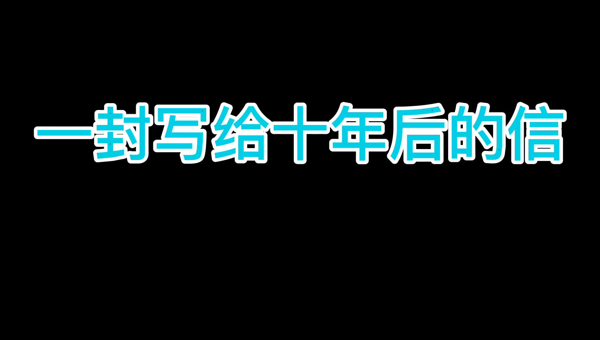 [图]一封写给十年后的信