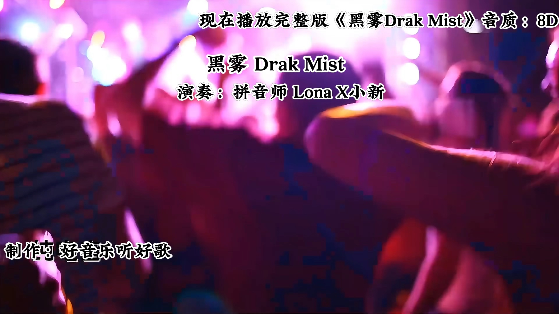 [图]《黑雾 Dark Mist》一首节奏高强的电音 DJ。