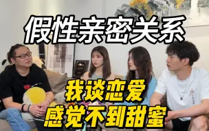 Download Video: 假性亲密关系 | 我感受不到爱怎么办？