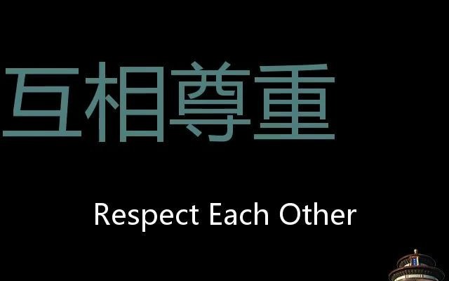 互相尊重 Chinese Pronunciation respect each other哔哩哔哩bilibili