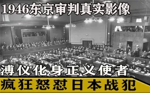 Скачать видео: 1946东京审判真实影像，溥仪化身正义使者，疯狂怒怼日本战犯