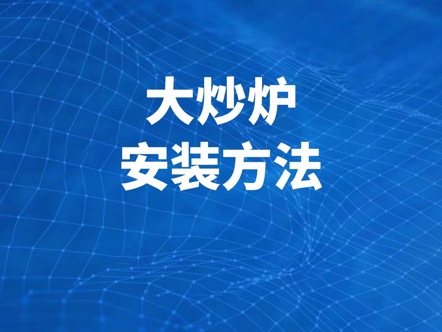 驰能商用电磁单头大炒炉安装方法教程哔哩哔哩bilibili