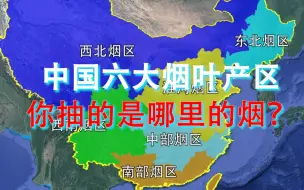 下载视频: 中国六大烟叶产区！为祖国创造万亿税收!你抽的是哪里的香烟？