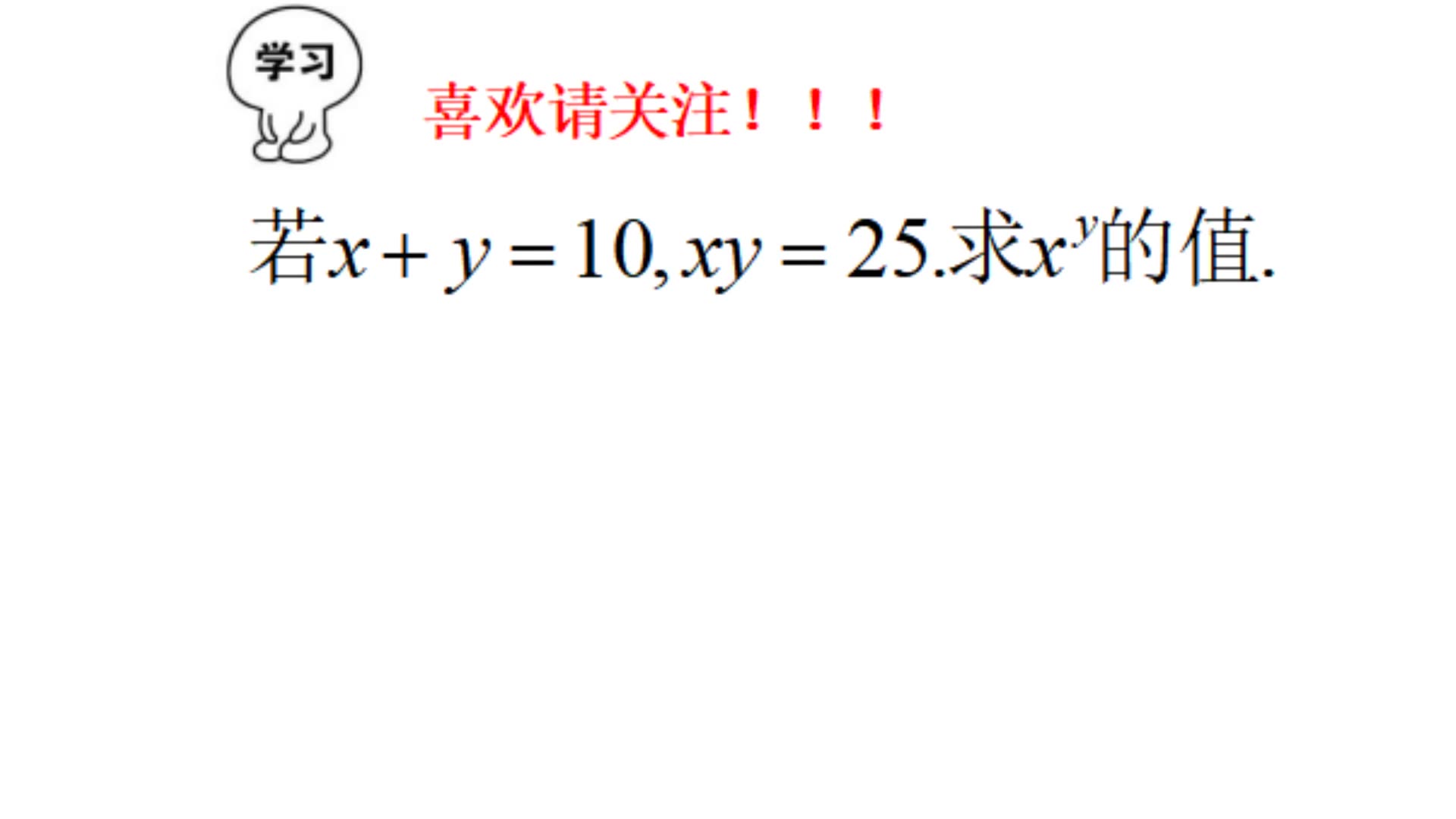 已知x+y=10,xy=25,求x^y的值,同学你会吗?哔哩哔哩bilibili