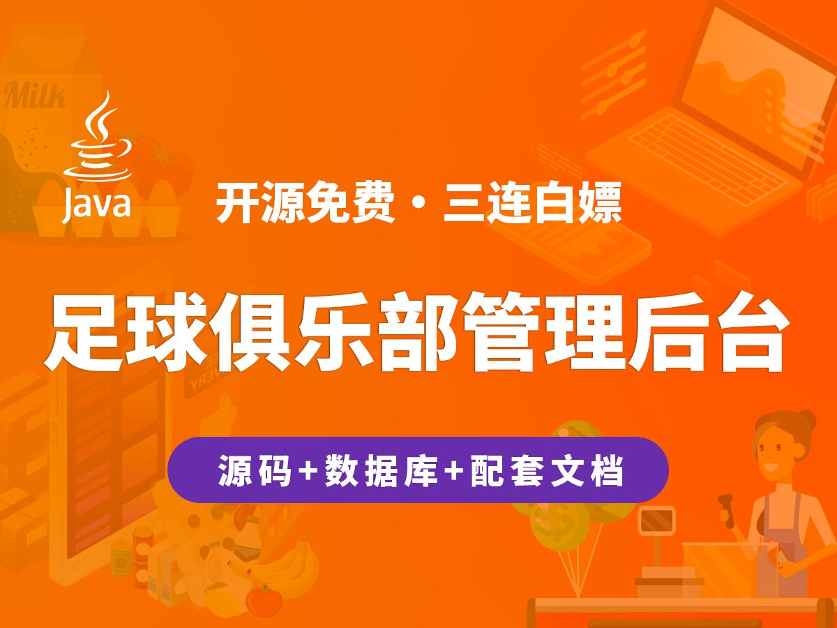 【开源】足球俱乐部管理后台 JAVA+Vue+SpringBoot哔哩哔哩bilibili