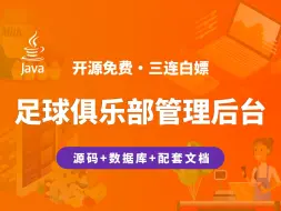 Download Video: 【开源】足球俱乐部管理后台 JAVA+Vue+SpringBoot