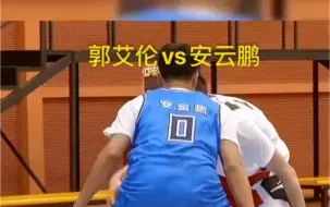 下载视频: 郭艾伦vs路人王，看看与职业的差距