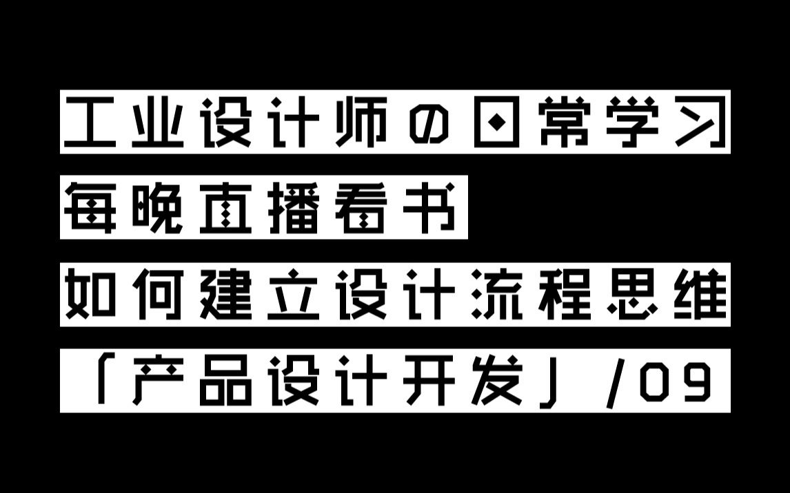 「产品设计开发」09 产品设计执行之评审设计方案 培养工业设计流程思维 独立工业设计师的日常学习 2019 / 09 / 23哔哩哔哩bilibili