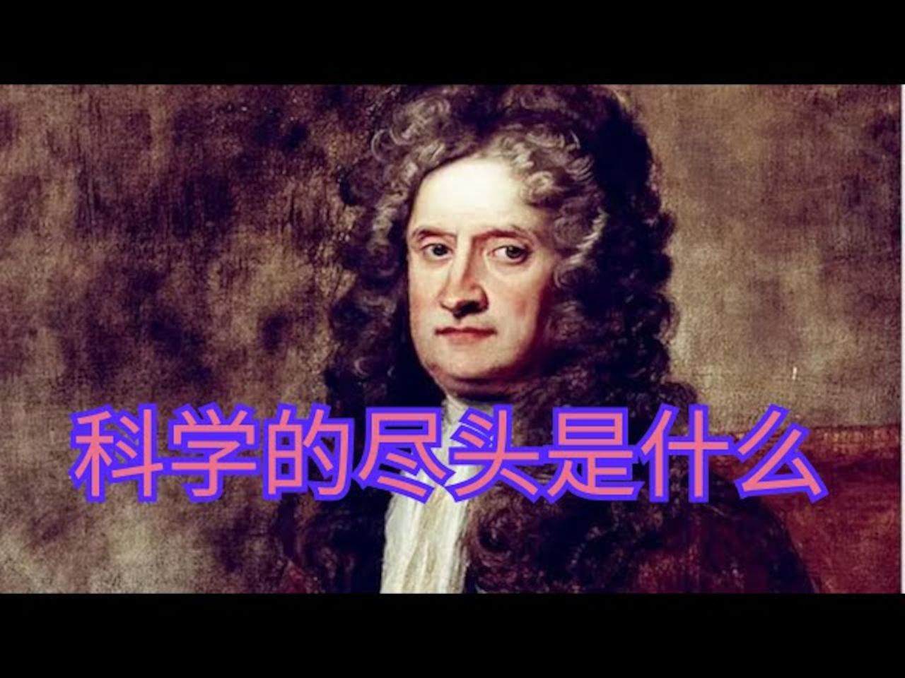 科学的尽头是神学?为什么很多科学家都最后都去研究神学了?科学能否解释宇宙的终极规律,还是神学才是答案?哔哩哔哩bilibili