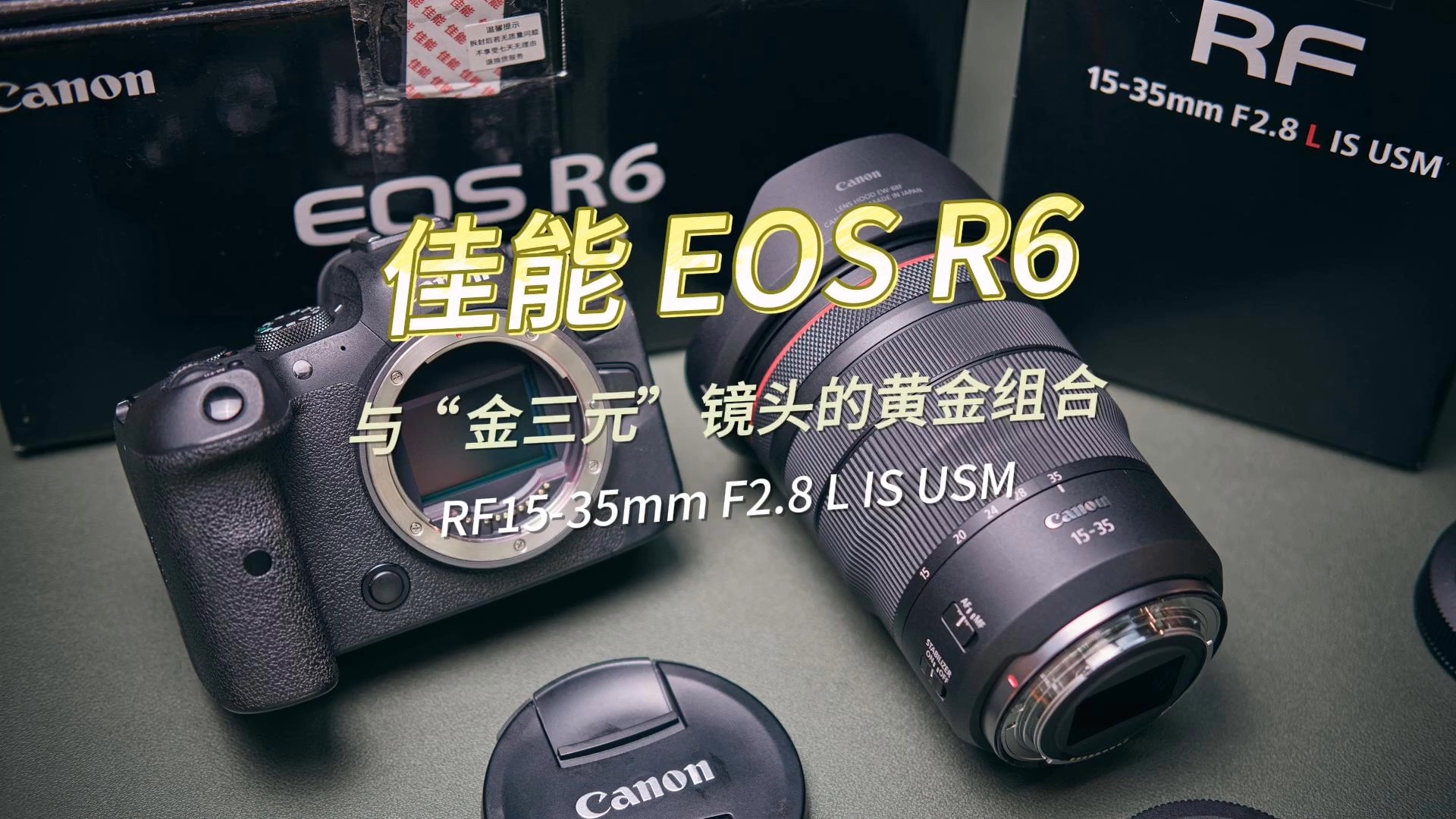 佳能EOS R6与“金三元”镜头的黄金组合哔哩哔哩bilibili