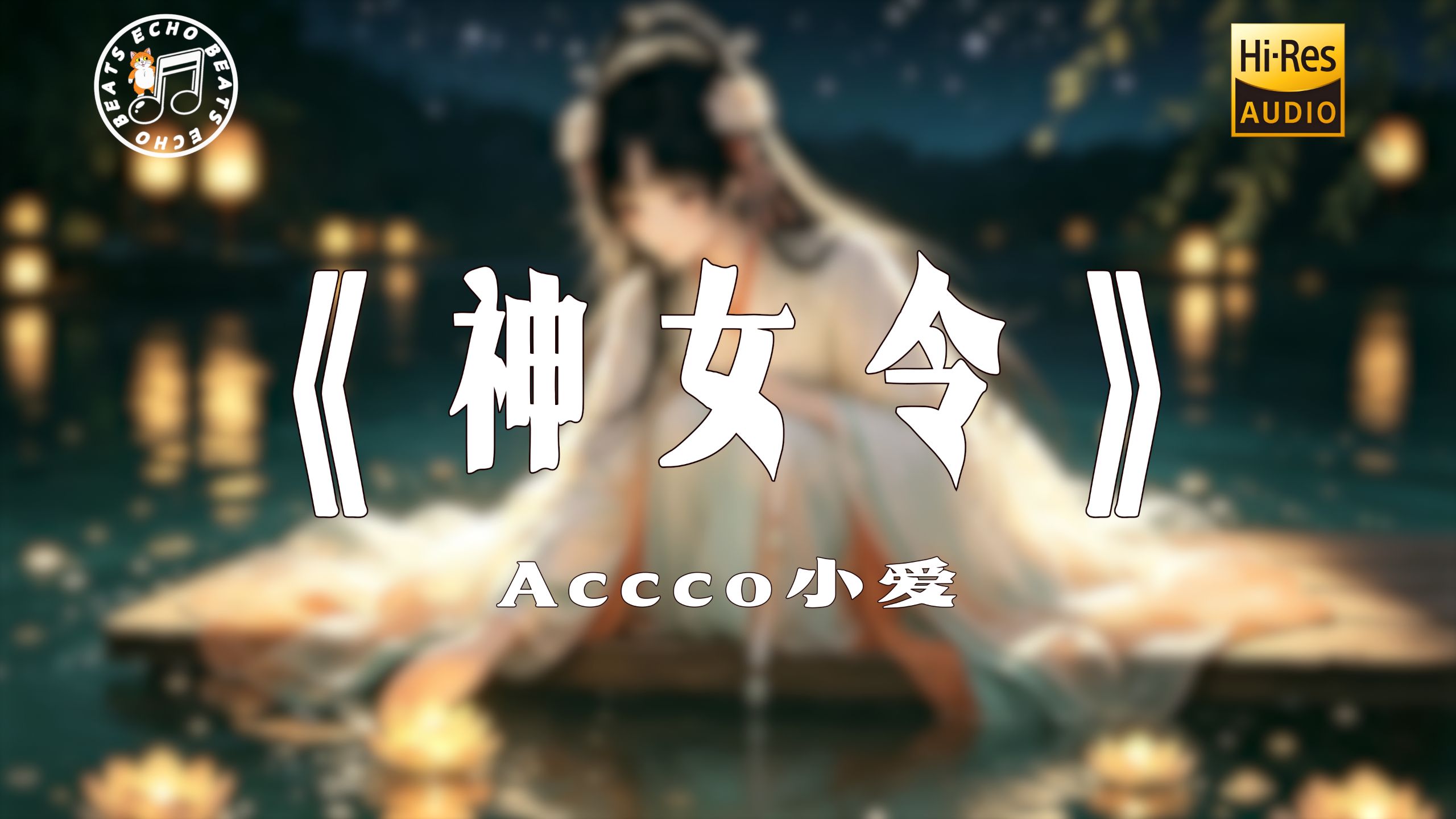 【Hi‑Res无损4K】《神女令》Accco小爱 纯享完整版“又一年七月七 开七窍玲珑心 绝非教人苦等谁的归期...”动态歌词