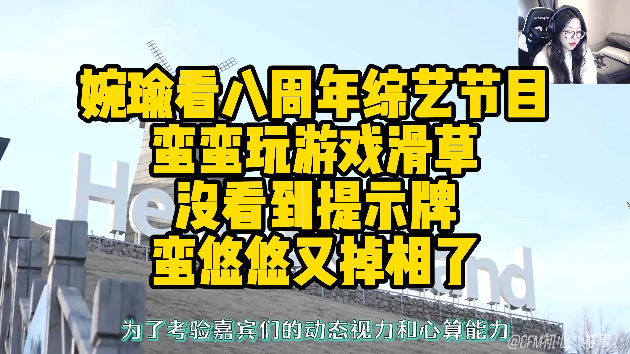 婉瑜看手游八周年综艺节目,蛮蛮玩游戏滑草没看到提示牌,蛮悠悠又掉相了哔哩哔哩bilibili赛事