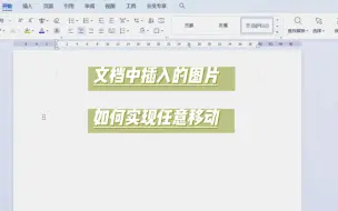 Download Video: 文档中插入图片如何实现任意移动