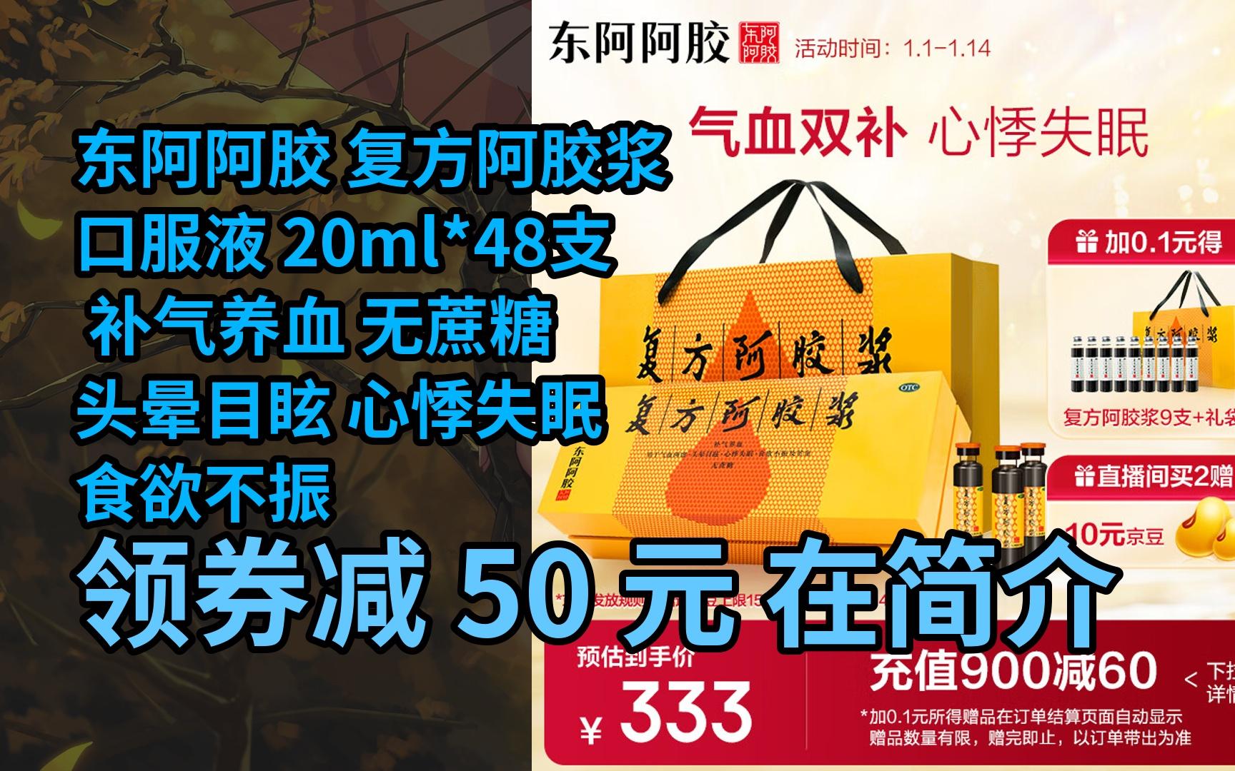 【隐05藏券】东阿阿胶 复方阿胶浆口服液 20ml*48支 补气养血 无