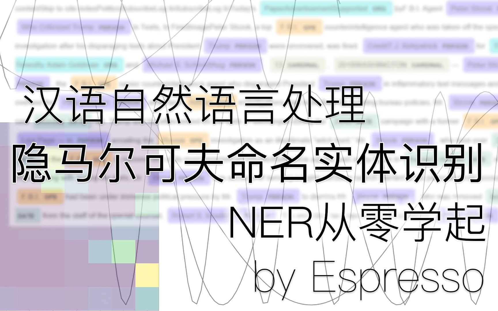 汉语自然语言处理隐马尔可夫模型命名实体识别NERHMM从零解读概率图模型生成模型hidden markov model哔哩哔哩bilibili