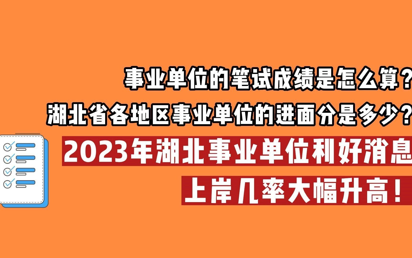 2023年湖北事业单位利好消息!今年联考,上岸几率大幅提升!哔哩哔哩bilibili