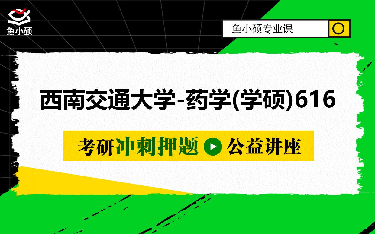 [图]西南交通大学药学-22-23西南交大药学考研-616 药学基础综合-药理学-药物化学或天然药物化学-VIP冲刺押题班-洋洋学姐-学硕-鱼小硕专业课-直系高分学姐