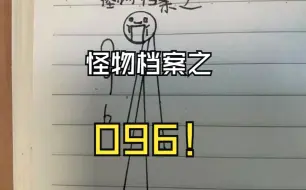 下载视频: 怪物档案之 096！