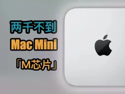 下载视频: 最便宜的M芯片苹果电脑！二手mac mini选购指南