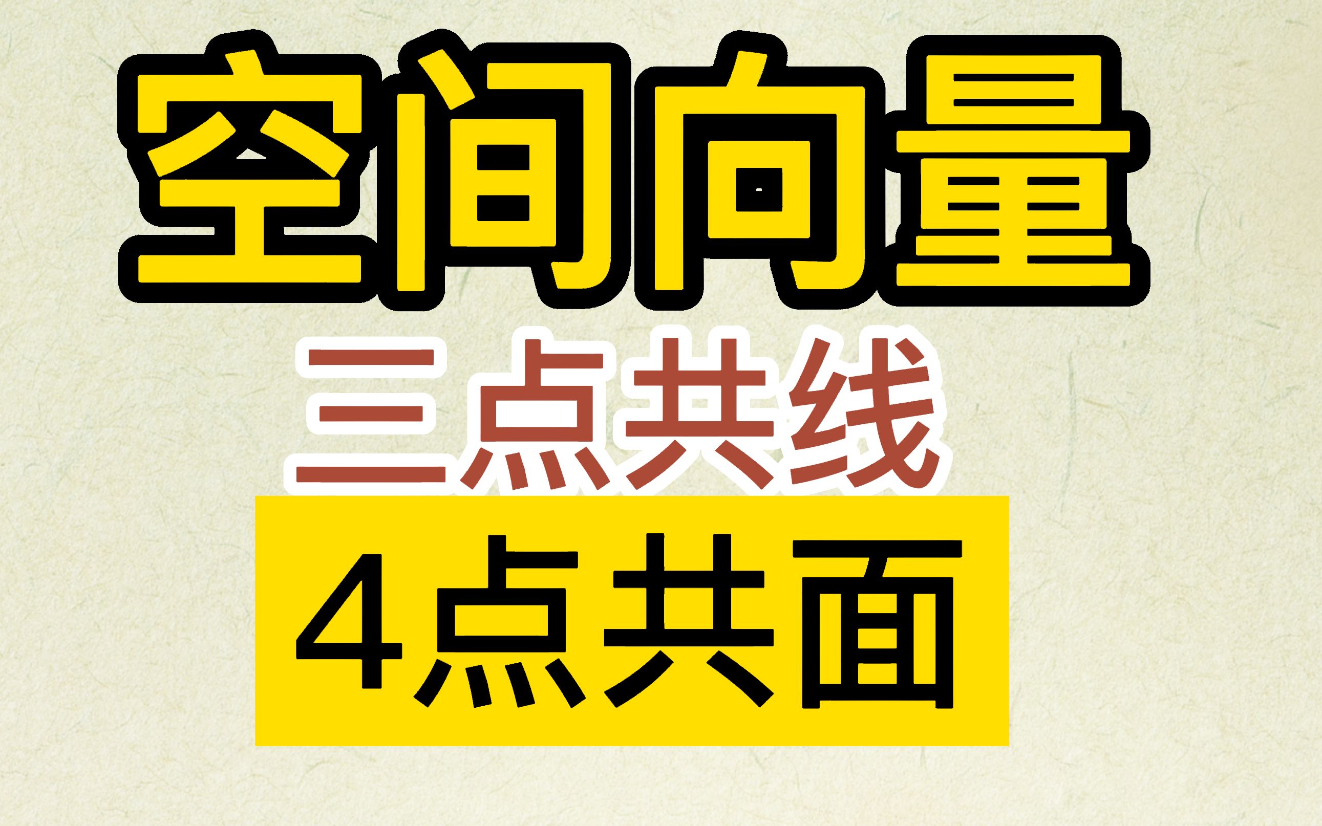 空间向量:3点共线与4点共面 超强对比记忆!!空间向量系统课 节选哔哩哔哩bilibili