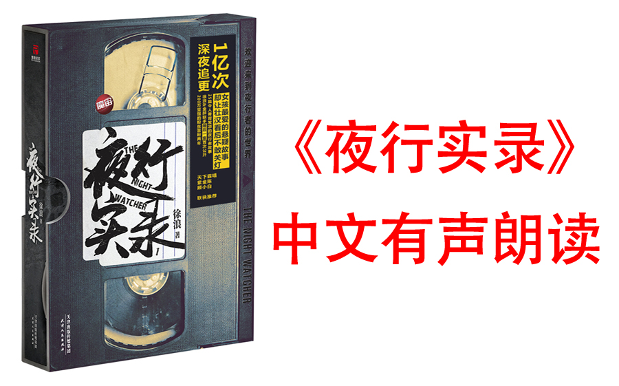 [图]【有声书】《夜行实录》魔宙主打IP 200万粉丝1亿次深夜追更，女孩爱看的悬疑故事却让壮汉看后不敢关灯。徐浪&金醉两代夜行者联手办案首次公开