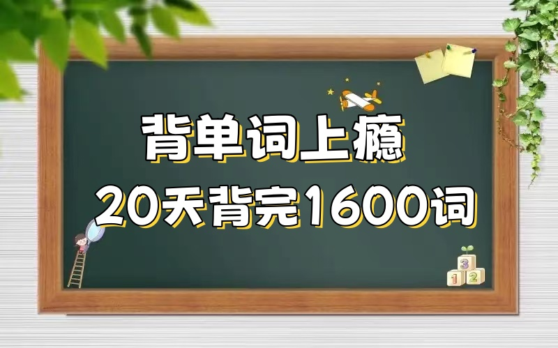 [图]全199集【20天上瘾背完1600词】孩子们最感兴趣的初中单词课程 词汇量暴涨 视频+PDF单词表