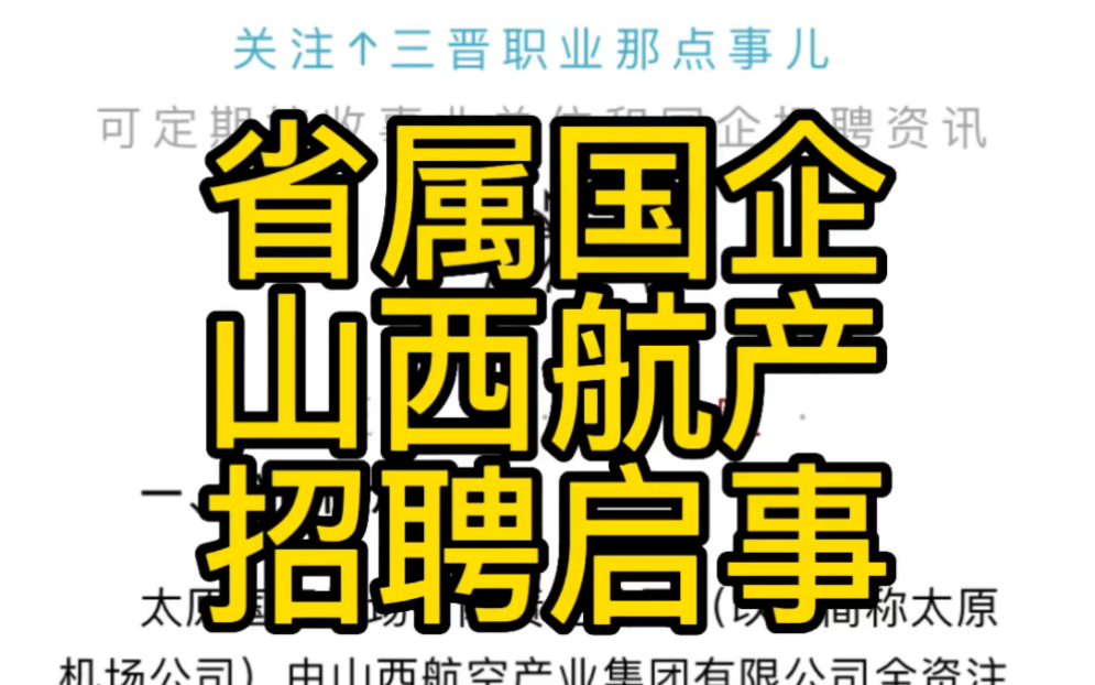 2022山西航产集团有限公司所属成员企业招聘正式职工公告哔哩哔哩bilibili