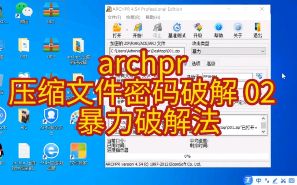 archpr 压缩文件密码破解 02 暴力破解法哔哩哔哩bilibili