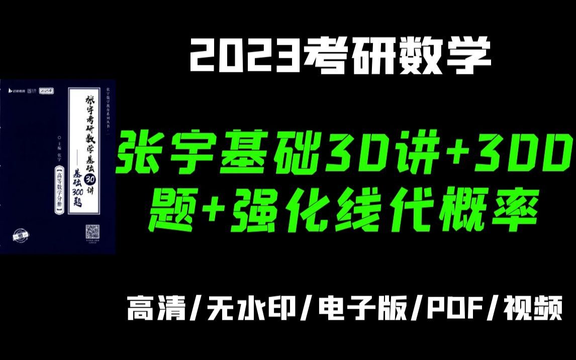 [图]2023考研数学张宇基础30讲+基础300题概率论高清无水印电子版PDF 23考研数学一二三