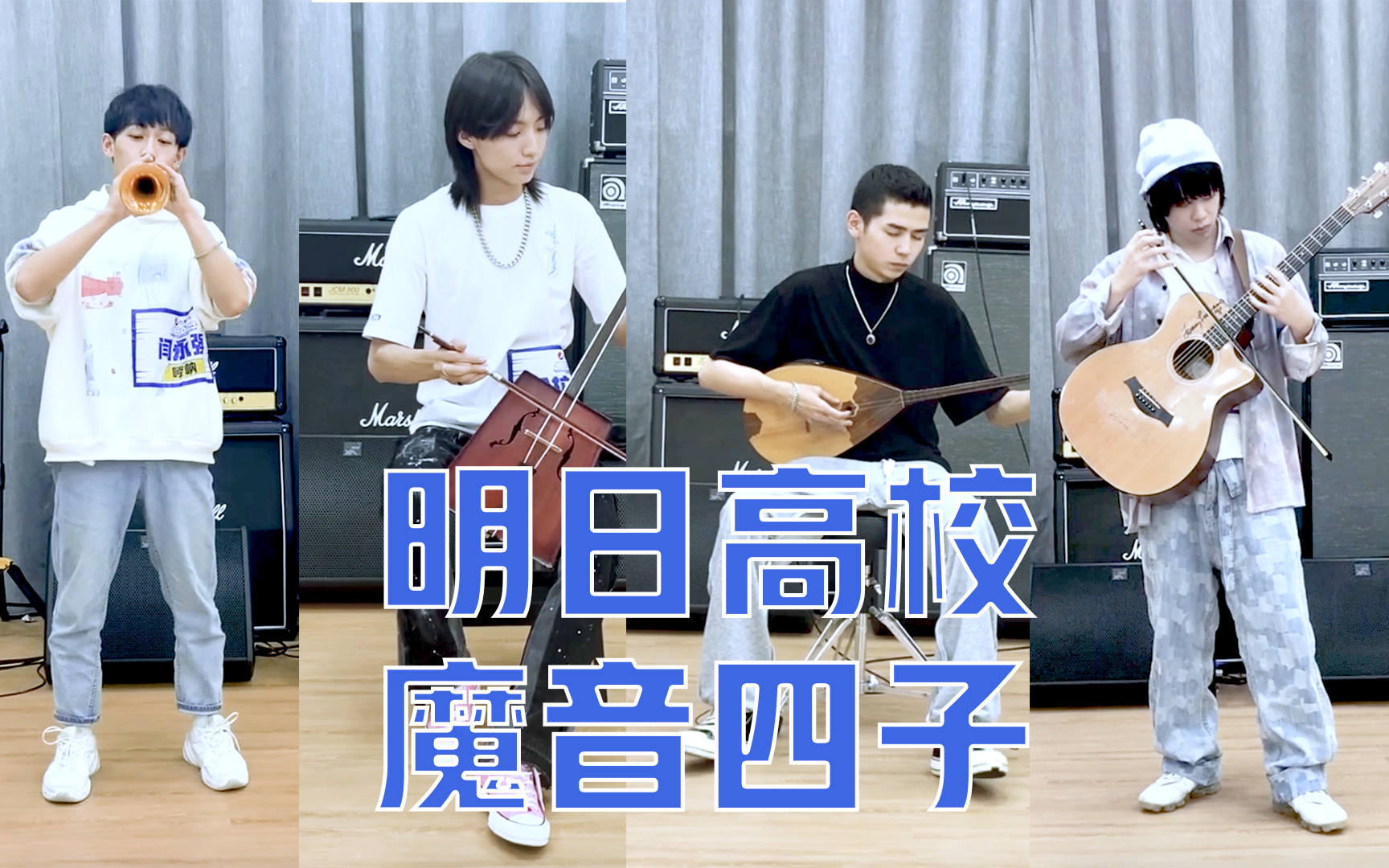 [图]【明日之子4】这些学员的乐器演奏主题曲也太好听了！唢呐/马头琴/冬不拉/提他