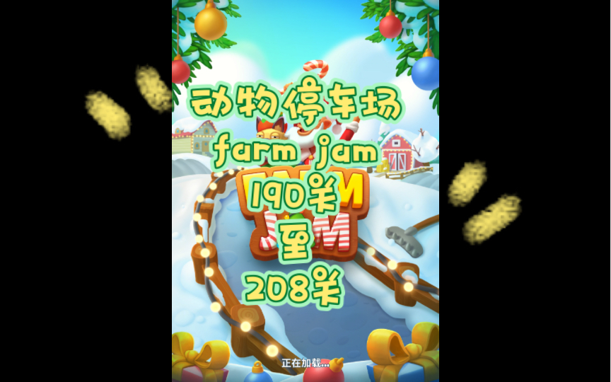 [图]farm jam（新版）190-208