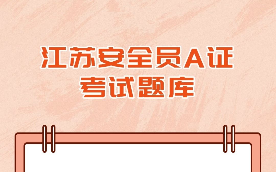 江苏省2023年建筑施工企业安管三类人员企业负责人A证试题及答案#题库 #安全员 #一起学习哔哩哔哩bilibili