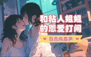 Download Video: 【百合音声】姐姐在床上是1就行了，平常粘人撒娇没关系