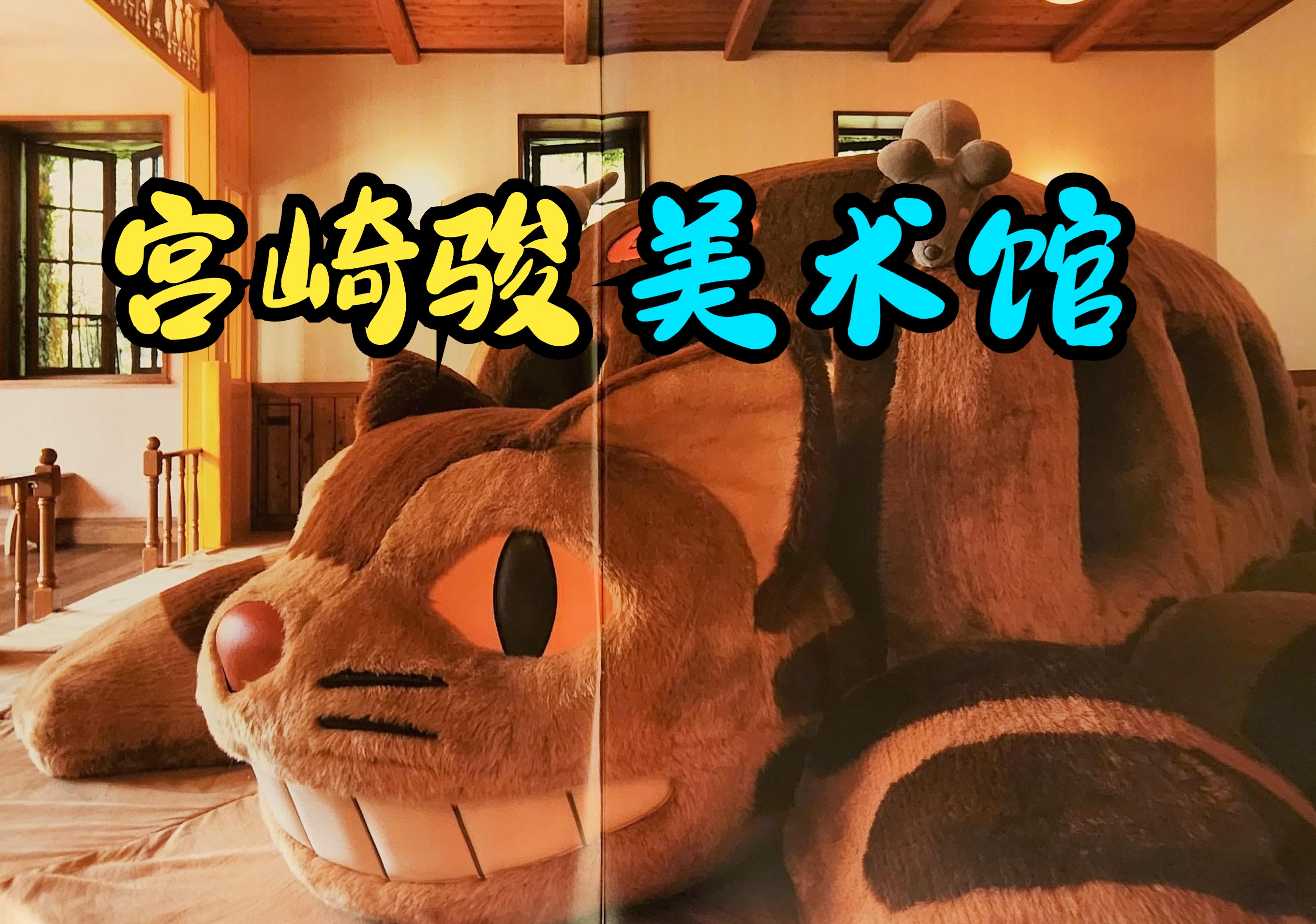 宫崎骏吉卜力美术馆,动画世界进入现实