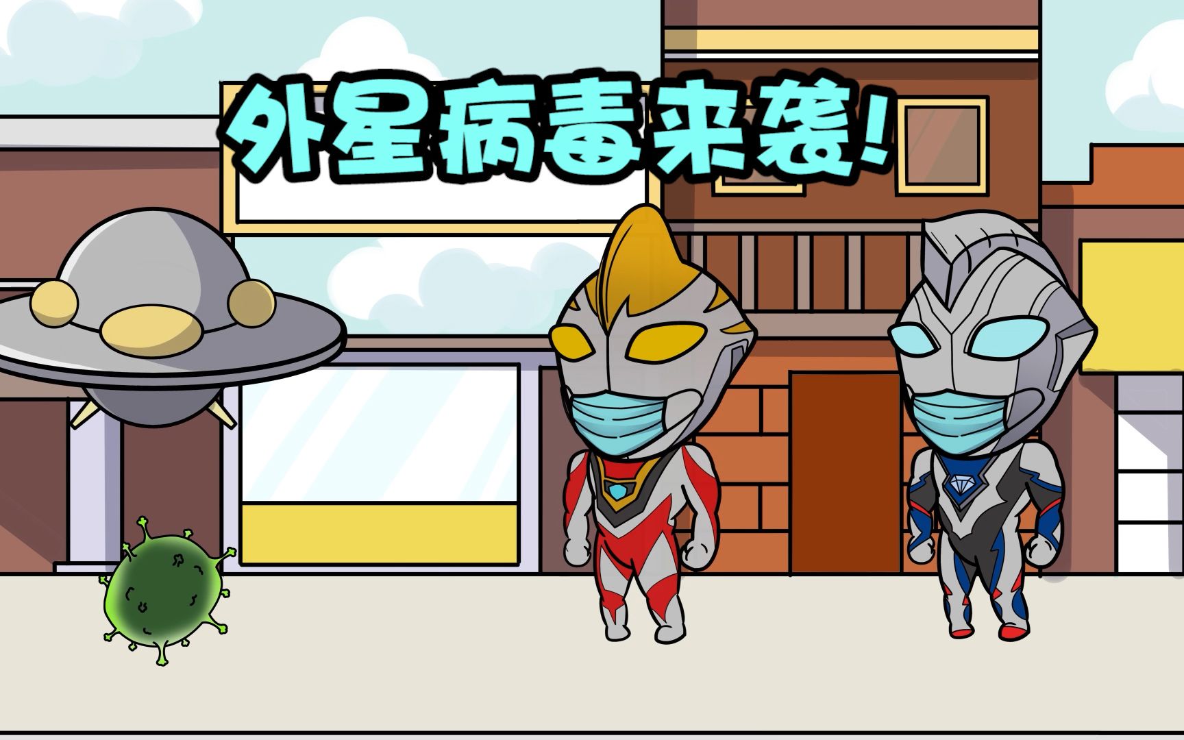 奥特曼吞吞:外星病毒入侵,泽塔却想吃辣条_哔哩哔哩_bilibili