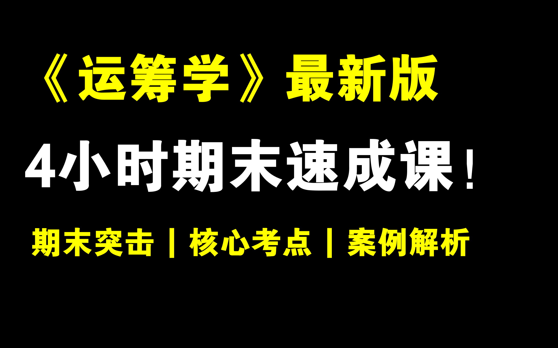 [图]《运筹学》最新4小时期末速成课！期末速成丨考前突击丨期末不挂科丨考点总结