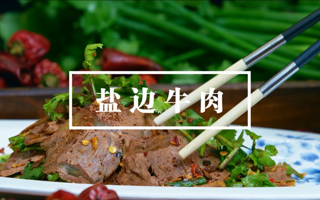 [图]盐边牛肉