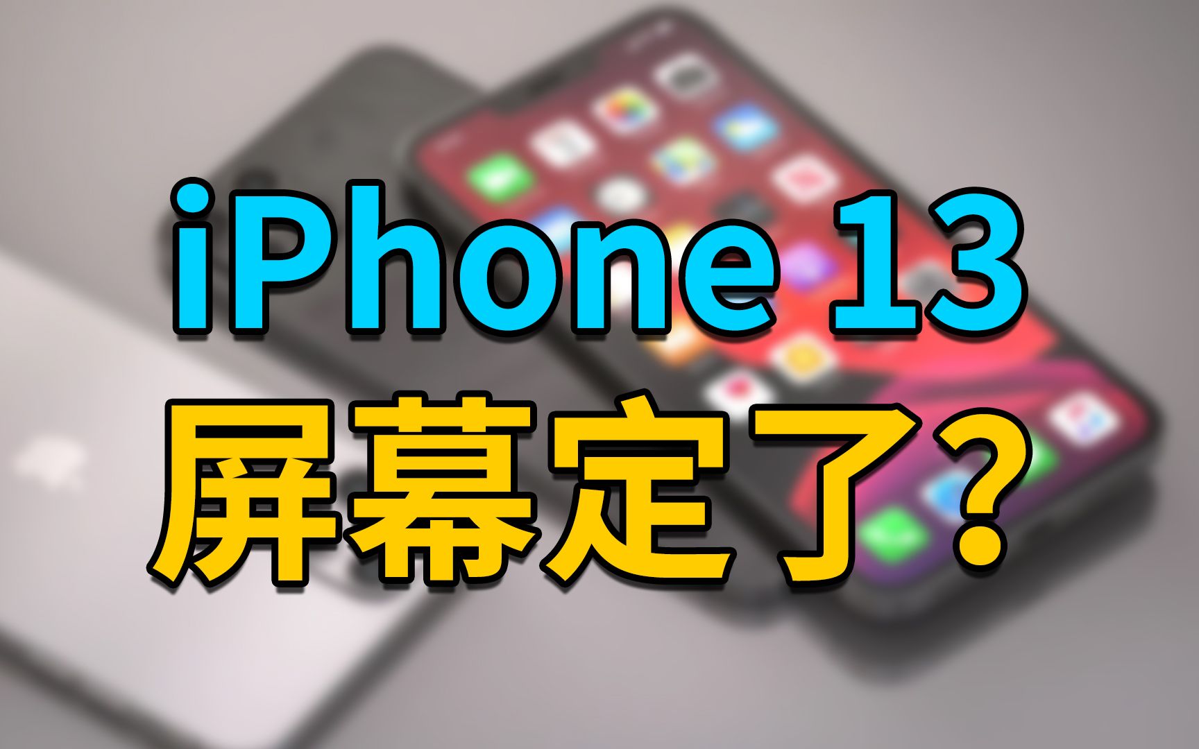 【刷爆科技圈】国产屏幕崛起?iPhone 13曝光:或采用京东方OLED哔哩哔哩bilibili