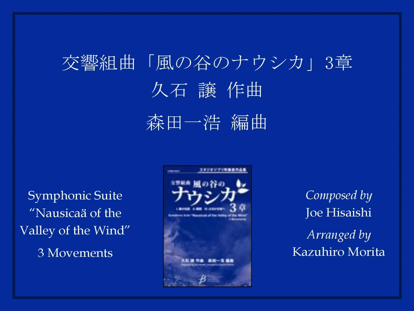 [图]【管乐作品】交响组曲“风之谷的娜乌西卡”- Arr. Kazuhiro Morita