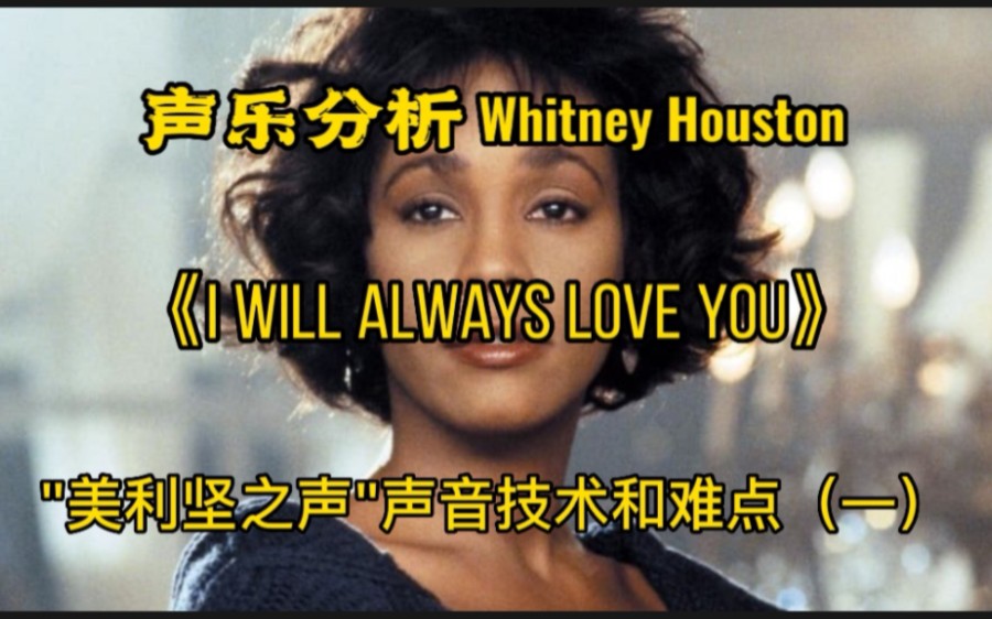 [图](专业深析)Whitney Houston(惠特尼·休斯顿)《I Will Always Love You》声乐分析惠姨为何是”美利坚之声“看她的声音技术（一）