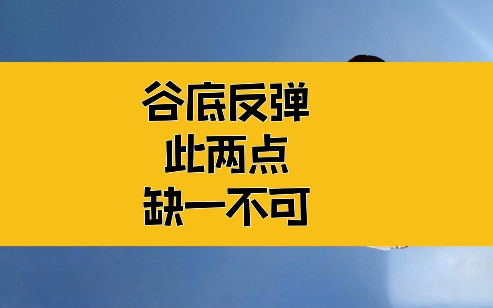 庄子:接生时于心!从谷底反弹,耐心和发大愿,缺一不可哔哩哔哩bilibili