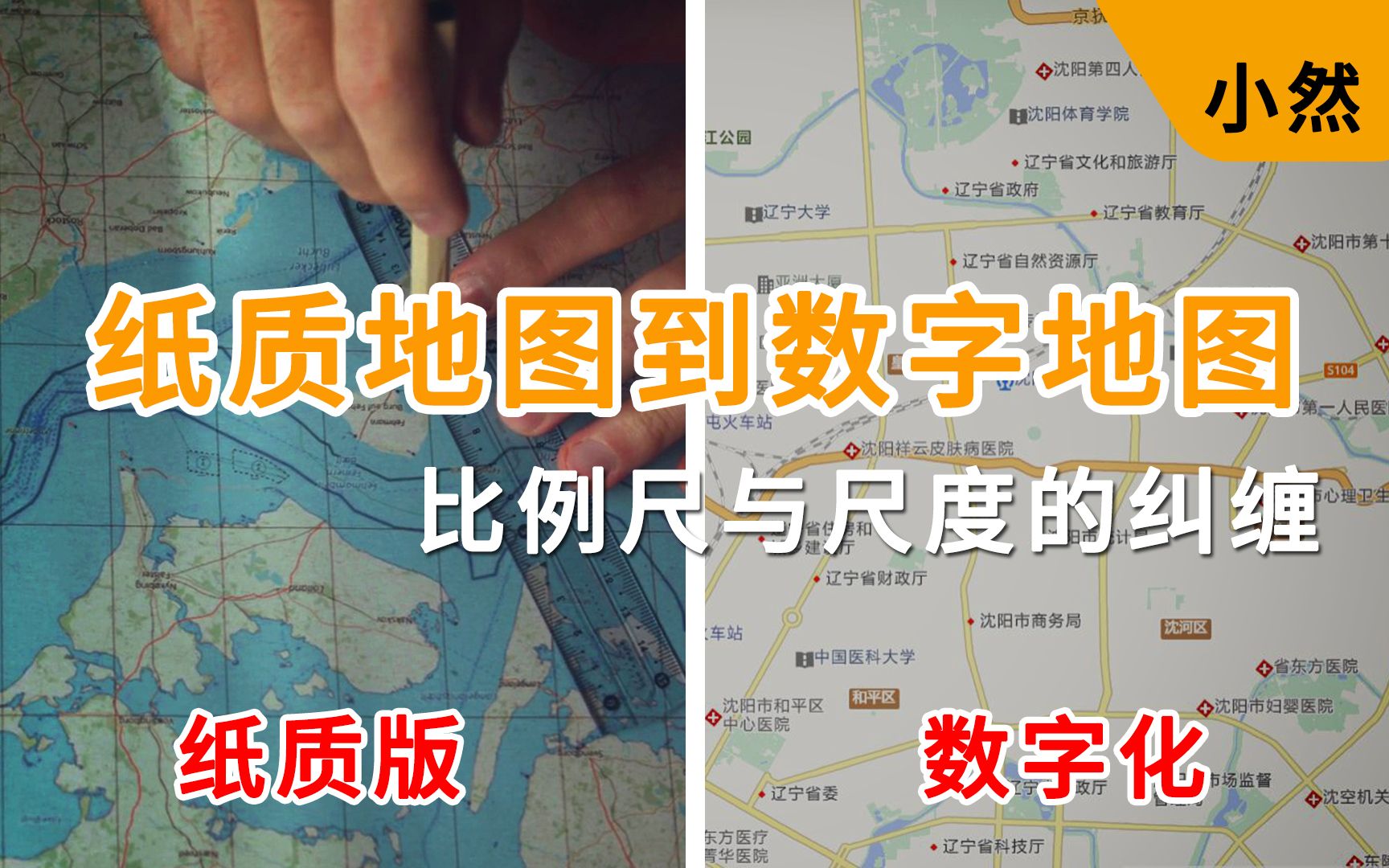 [图]从纸质地图到数字化的地图，比例尺经历了什么？