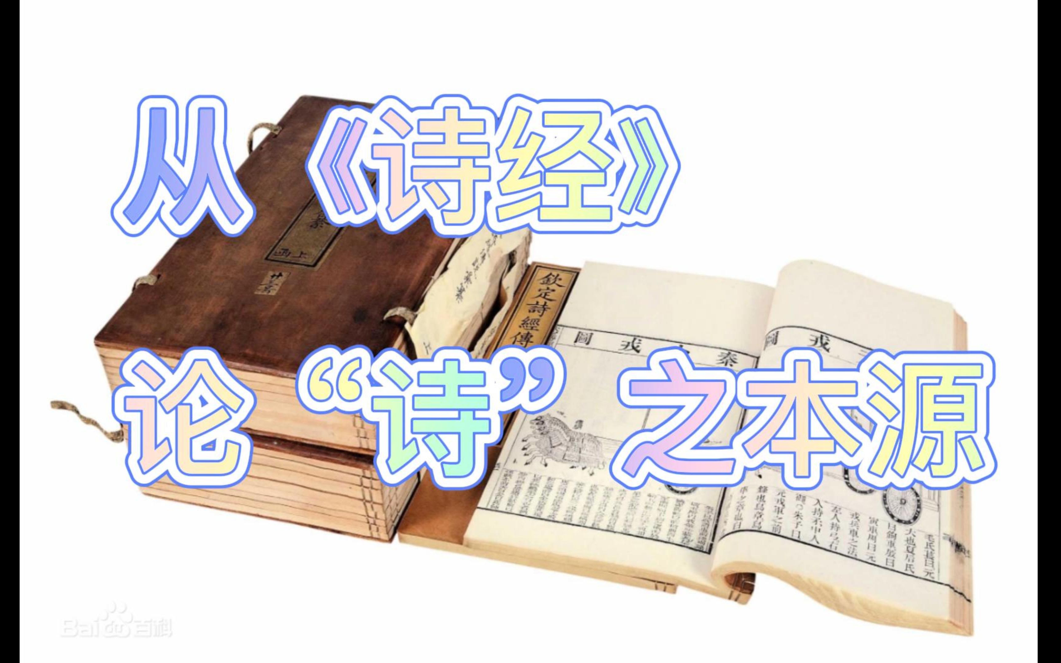 [图]从《诗经》论“诗”之本源：探究华夏上古文化内涵