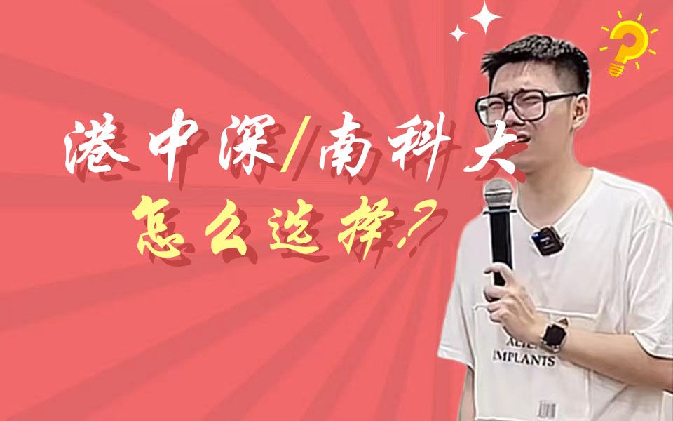 港中深和南科大,怎么选择??哔哩哔哩bilibili