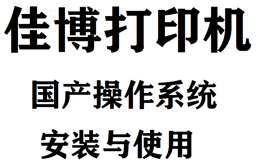 佳博驱动国产系统使用合集哔哩哔哩bilibili